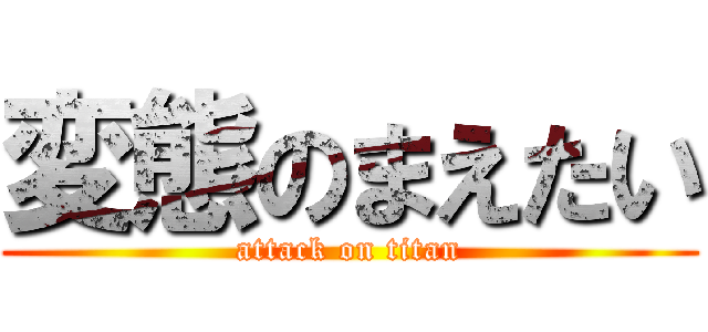 変態のまえたい (attack on titan)