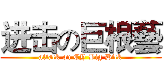 进击の巨根藝 (attack on CY Big Dick)