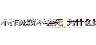 不作死就不会死
为什么你要尝试 (NO)