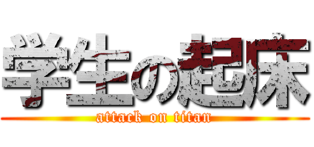 学生の起床 (attack on titan)