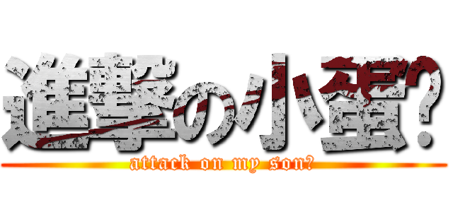 進撃の小蛋黃 (attack on my son！)