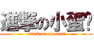 進撃の小蛋黃 (attack on my son！)