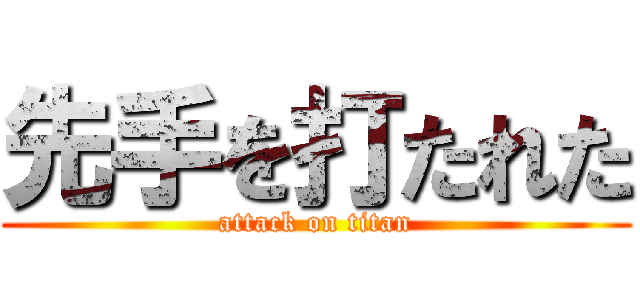 先手を打たれた (attack on titan)