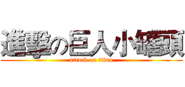 進擊の巨人小罐頭 (attack on titan)
