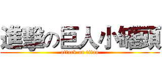 進擊の巨人小罐頭 (attack on titan)