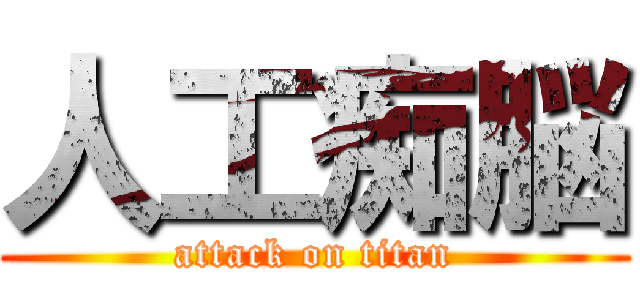 人工痴脳 (attack on titan)