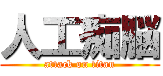 人工痴脳 (attack on titan)