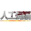 人工痴脳 (attack on titan)
