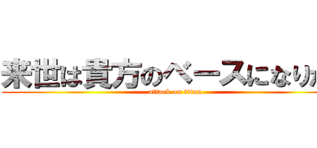 来世は貴方のベースになりたい (attack on titan)