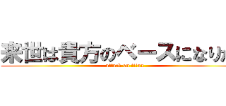 来世は貴方のベースになりたい (attack on titan)