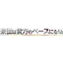 来世は貴方のベースになりたい (attack on titan)