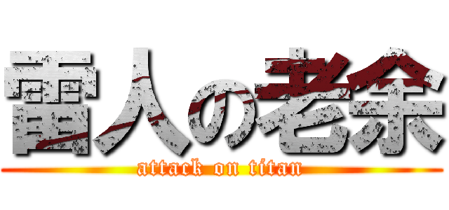 雷人の老余 (attack on titan)