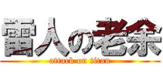 雷人の老余 (attack on titan)
