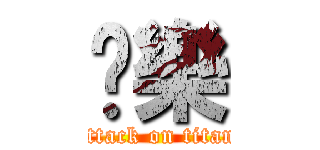 娛樂 (attack on titan)