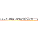 じっくり聞いタロウ〜スター近況（秘）報告〜 (carefully heard taro star recent (seacret) report)