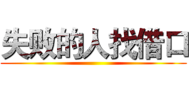 失败的人找借口 ()