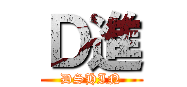 Ｄ進 (DSHIN)