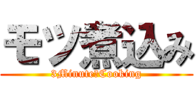 モツ煮込み (3Minute　Cooking)