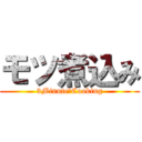 モツ煮込み (3Minute　Cooking)