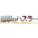 進撃のハスラー (attack on hasra)