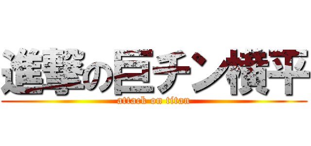 進撃の巨チン横平 (attack on titan)