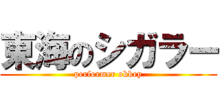 東海のシガラー (performer okkey)