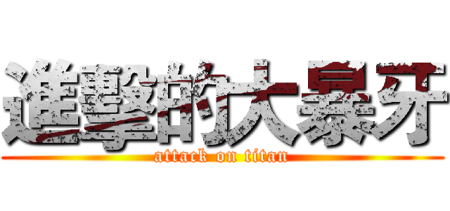 進擊的大暴牙 (attack on titan)