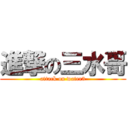 進撃の三水哥 (attack on water3)