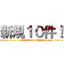 新規１０件！ (attack on titan)