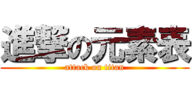 進撃の元素表 (attack on titan)