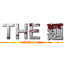 ＴＨＥ 麺 (300 yen)