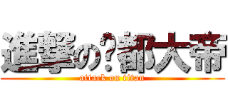 進撃の酆都大帝 (attack on titan)