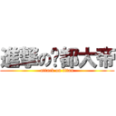 進撃の酆都大帝 (attack on titan)