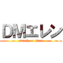 ＤＭエレン (attack on titan)