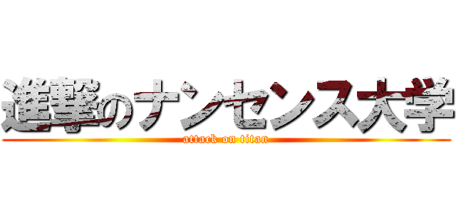 進撃のナンセンス大学 (attack on titan)