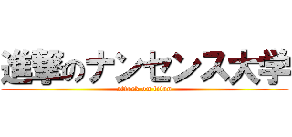 進撃のナンセンス大学 (attack on titan)