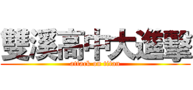 雙溪高中大進擊 (attack on titan)