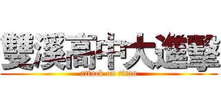 雙溪高中大進擊 (attack on titan)
