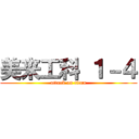 美来工科 １－４ (attack on titan)