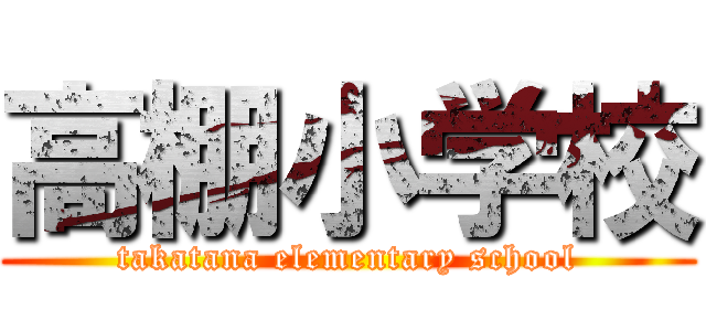 高棚小学校 (takatana elementary school)