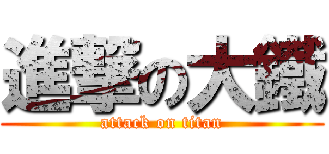 進撃の大鐵 (attack on titan)