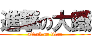 進撃の大鐵 (attack on titan)