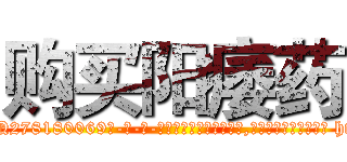 购买阳痿药 (购买阳痿药【电-186x2687x6963-Q278180069元-吉-药-业】我们做的是长期生意,靠的是老客户长期支持 http://sngk.net/U4b0Pv
)
