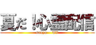夏だ！心霊配信 (sanya    TV)