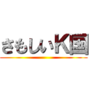 さもしいＫ国 ()
