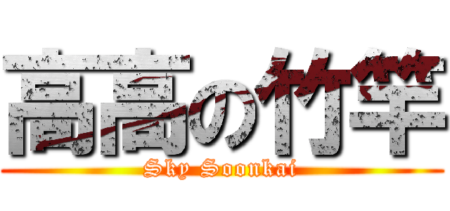 高高の竹竿 (Sky Soonkai)