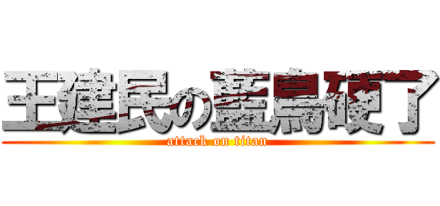 王建民の藍鳥硬了 (attack on titan)
