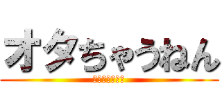 オタちゃうねん (アニオタやねん)