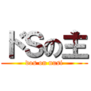 ドＳの主 (dos on nusi)