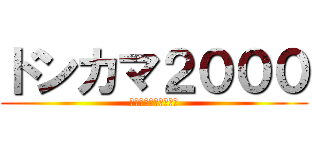 ドンカマ２０００ (そもそもえとうのせい)